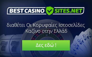 Κορυφαίες Ιστοσελίδες Καζίνο στην Ελλάδα